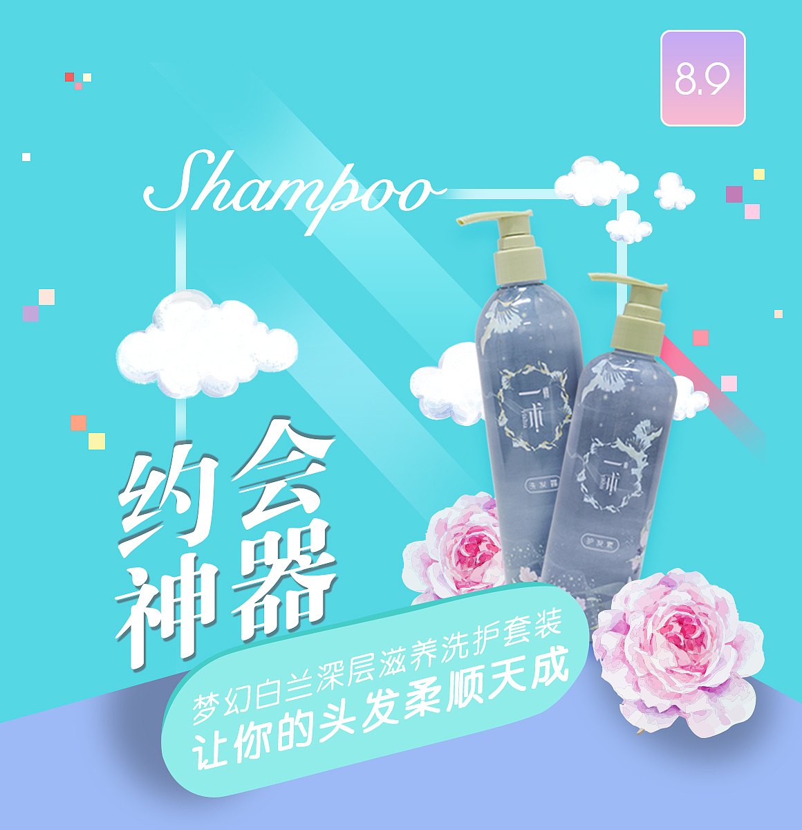 化妆品海报/七夕海报/小清新/洗发水/CC霜/面膜（图ZNTYyMzE3OTI=） - 海报 - 站酷设计师Serafina_Tang原创素材 - 站酷ZCOOL