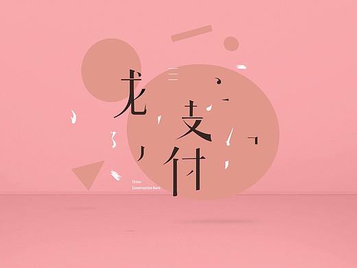 建行龍支付廣告（提案）（個人主頁-ZMjUwODYzNjA=） - 宣傳片 - 站酷設(shè)計師SuyuanLee原創(chuàng)素材 - 站酷ZCOOL