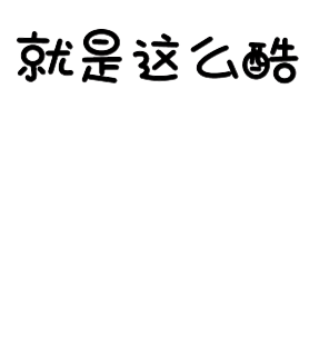 表情包（图ZMjE4NDE5MzUy） - 图案 - 站酷设计师田小7原创素材 - 站酷ZCOOL