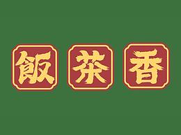 vi复古