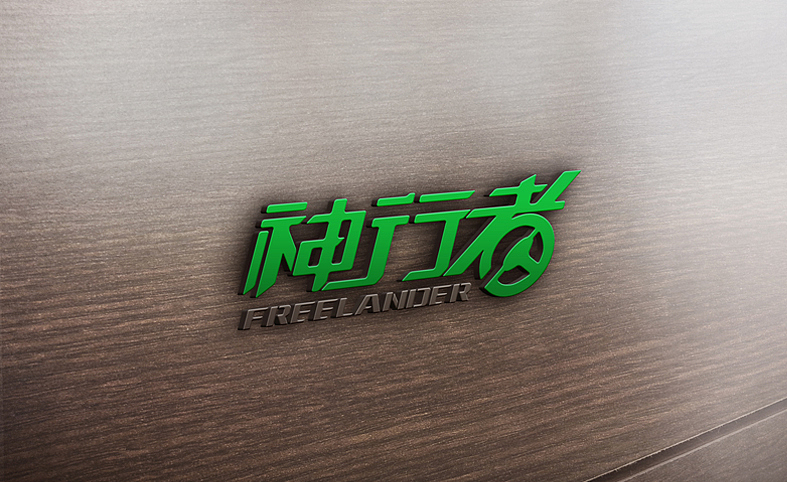 神行者（图ZMjU2OTM1NDA=） - 品牌 - 站酷设计师大亮设计原创素材 - 站酷ZCOOL