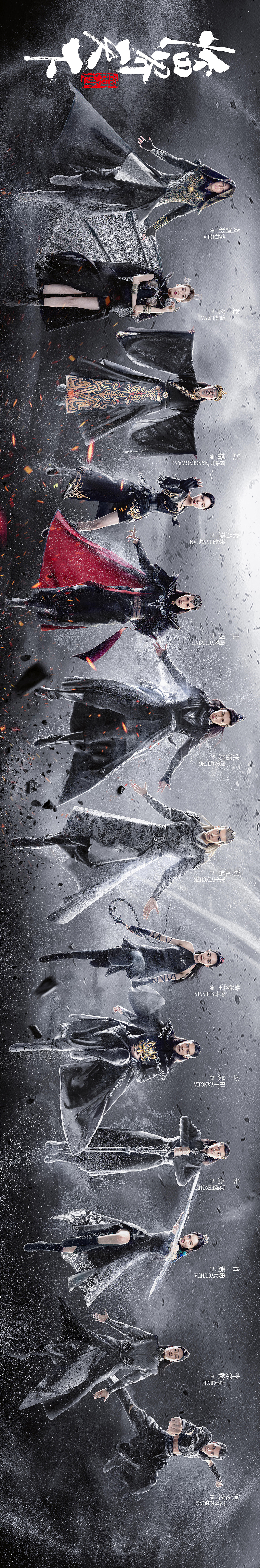 影视剧《爵迹 临界天下》全阵容海报