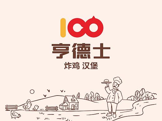 【沈阳丨亨德士】炸鸡汉堡 餐饮连锁品牌全案设计