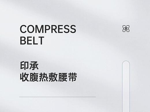 收腹热敷腰带详情*设计