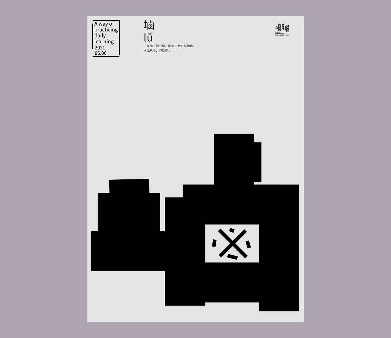 汉字境 | 一字禅  六月 反反复复