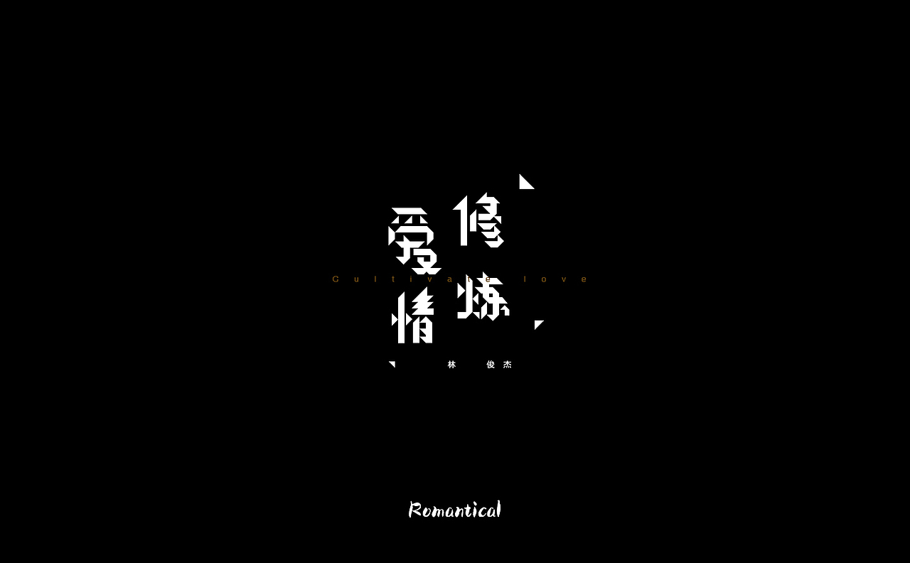 2017-字体总结（图ZMTAzNjEyOTg4） - 字体/字形 - 站酷设计师Romant1c3原创素材 - 站酷ZCOOL