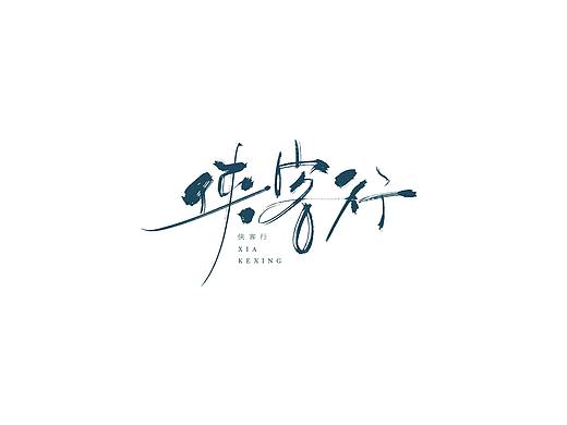 手绘板-手写-毛笔字 肆