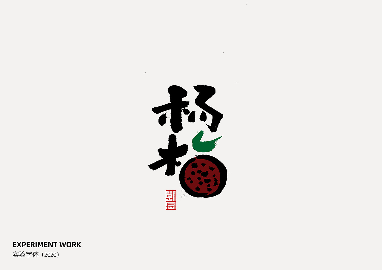 EXPERIMENT WORK·实验字体