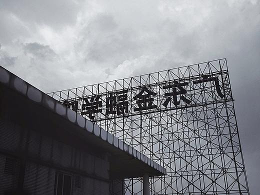 我的大学 走走停停（个人主页-ZMjgwODg5NDQ=） - 人文/纪实摄影 - 站酷设计师咩咩宝贝MIE原创素材 - 站酷ZCOOL