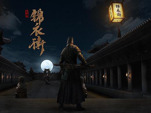 合成海报+书法字体（锦衣卫）