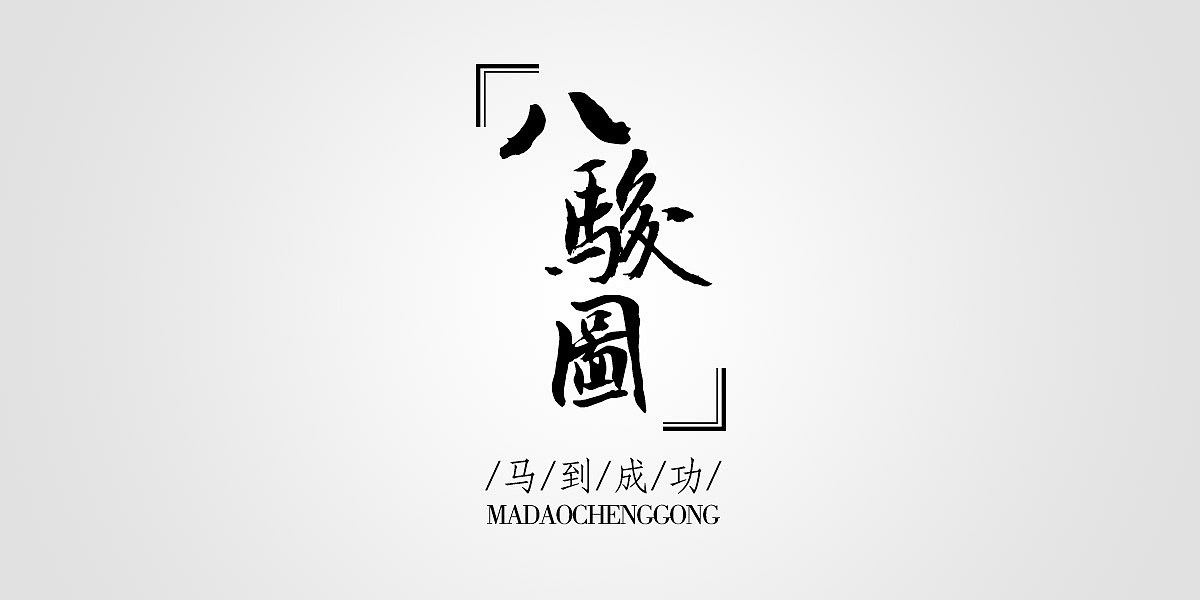 中国风毛笔字,复古书法字迹古典文字排版集合