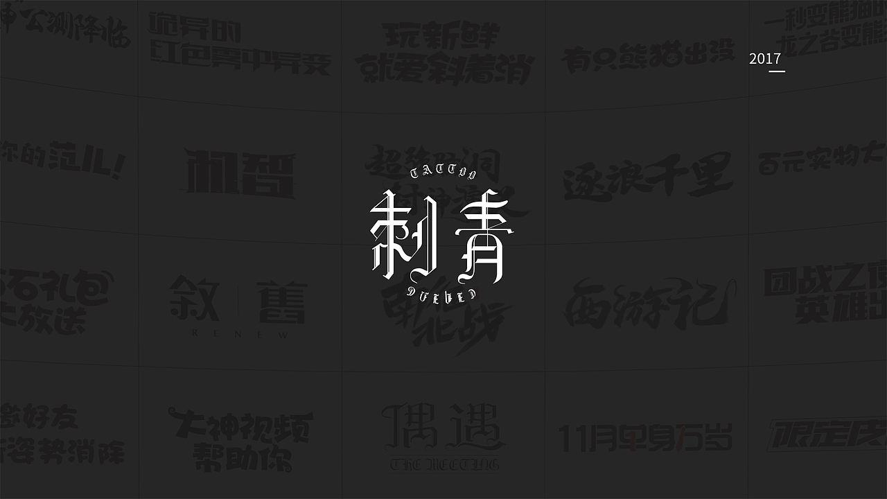 一岁设计师の年终总结（图ZMTAxMzkxNDUy） - 字体/字形 - 站酷设计师Gatsby_R原创素材 - 站酷ZCOOL