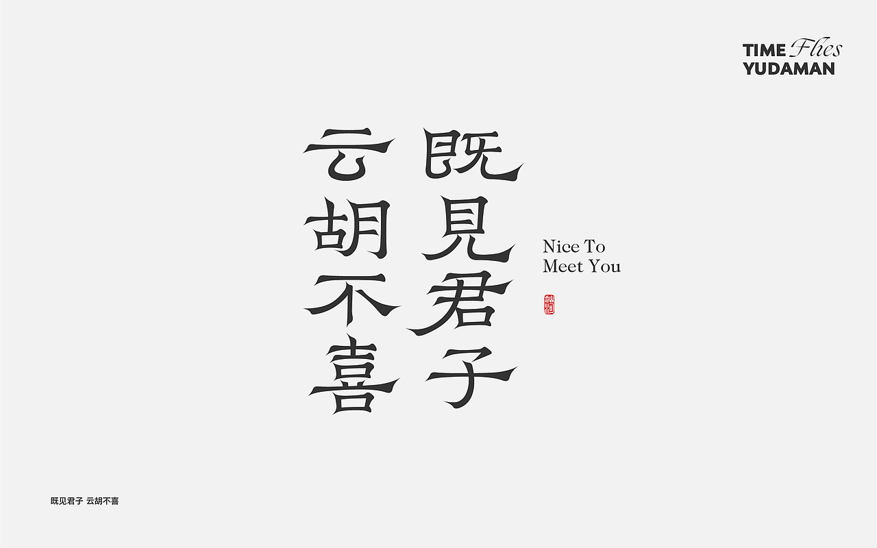 字体小集——好多好多字