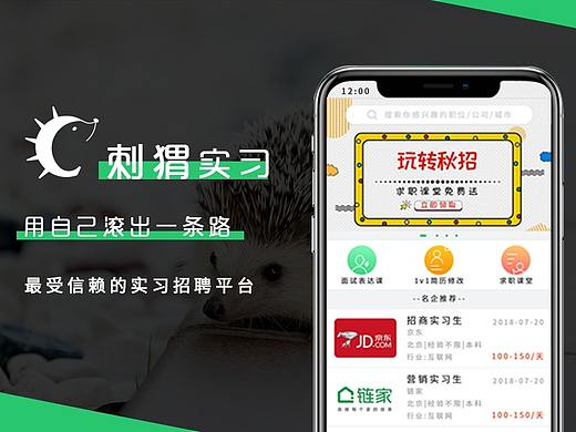 刺猬实习APP 