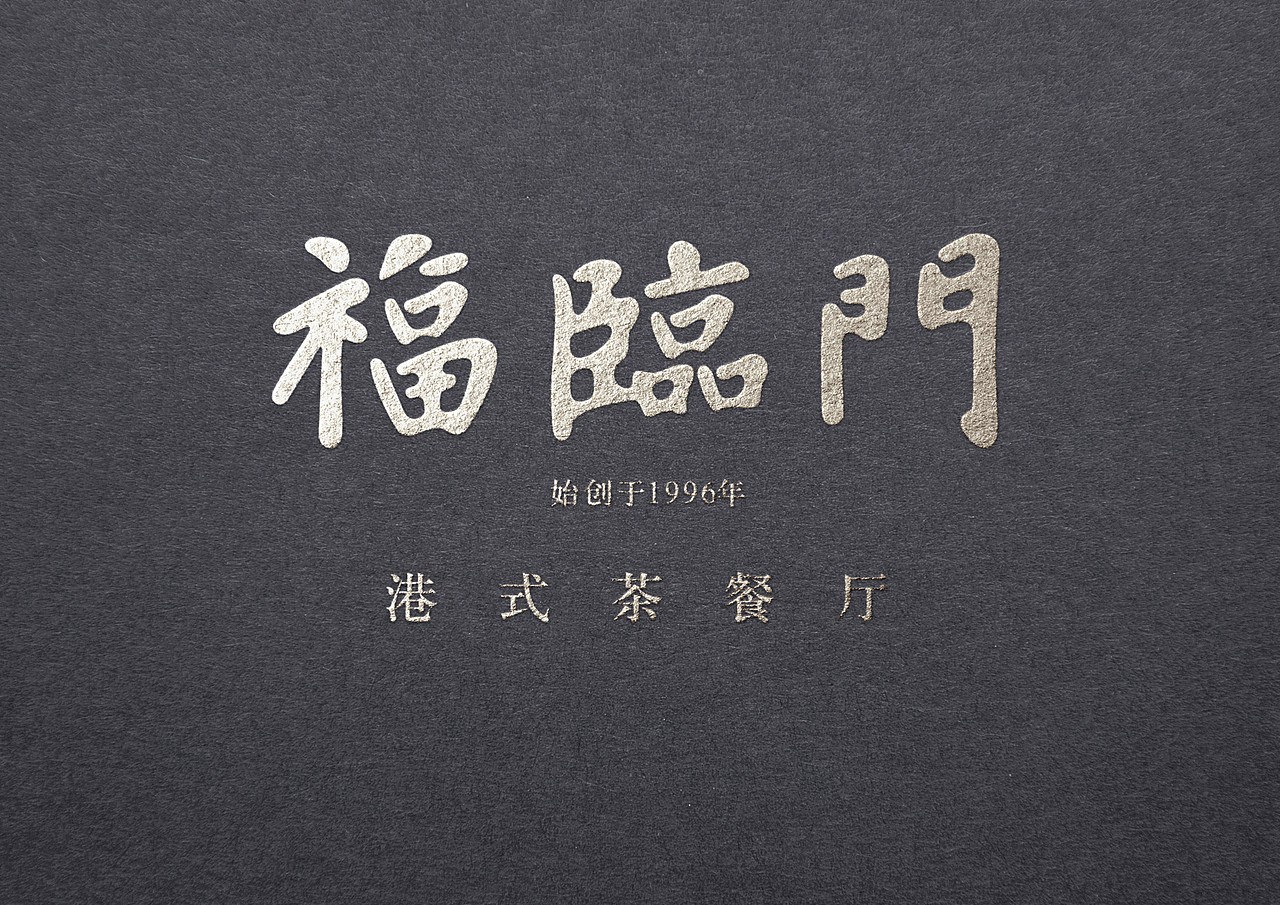 福临门港式茶餐厅