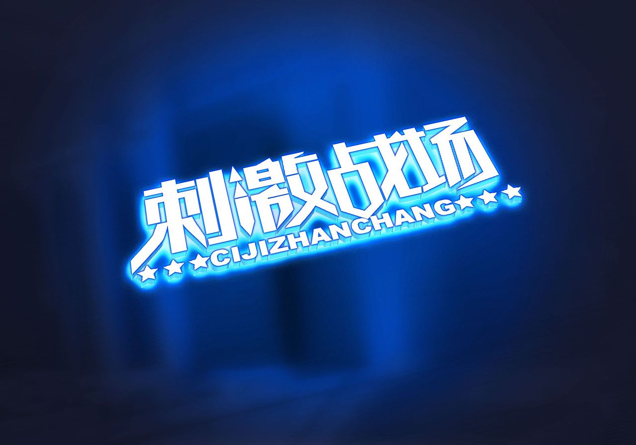 刺激战场字体设计（图ZMjMzOTY0Nzcy） - 字体/字形 - 站酷设计师夏小静原创素材 - 站酷ZCOOL