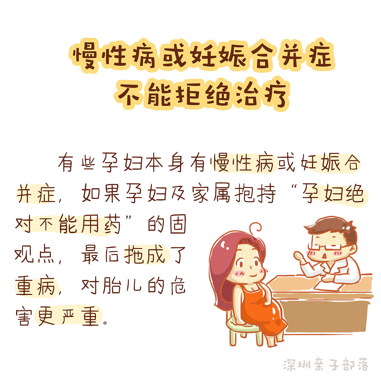 原创亲子育儿科普漫画《孕妇有病不吃药,影响可能更严重》