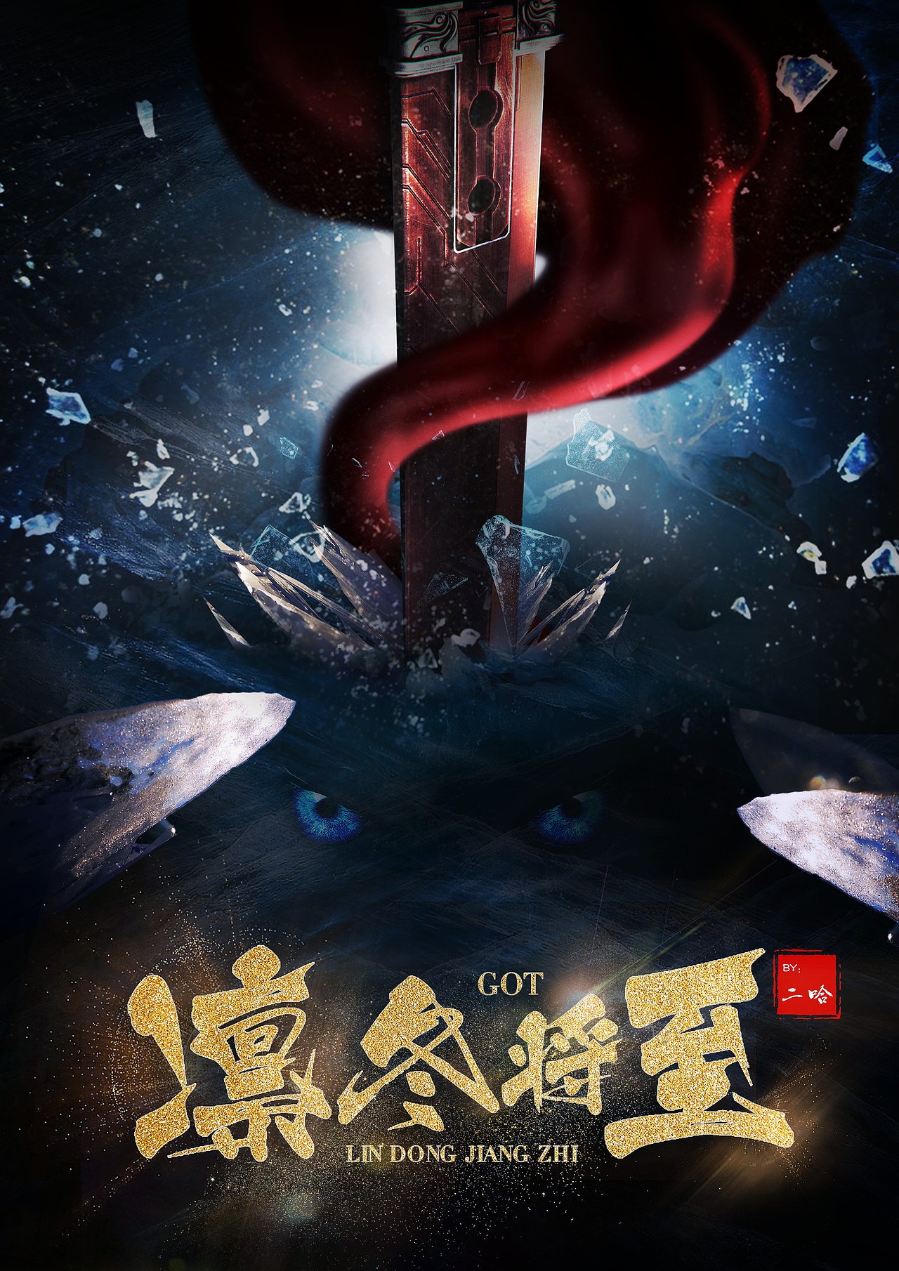 凛冬将至海报合成