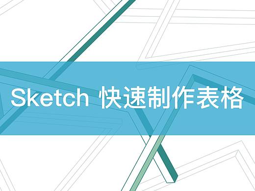 运用Sketch快速制作表格
