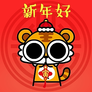 【原创】大眼鼓虎年贺年表情