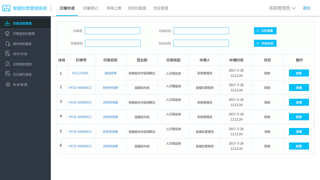 后台-智能印章管理系统