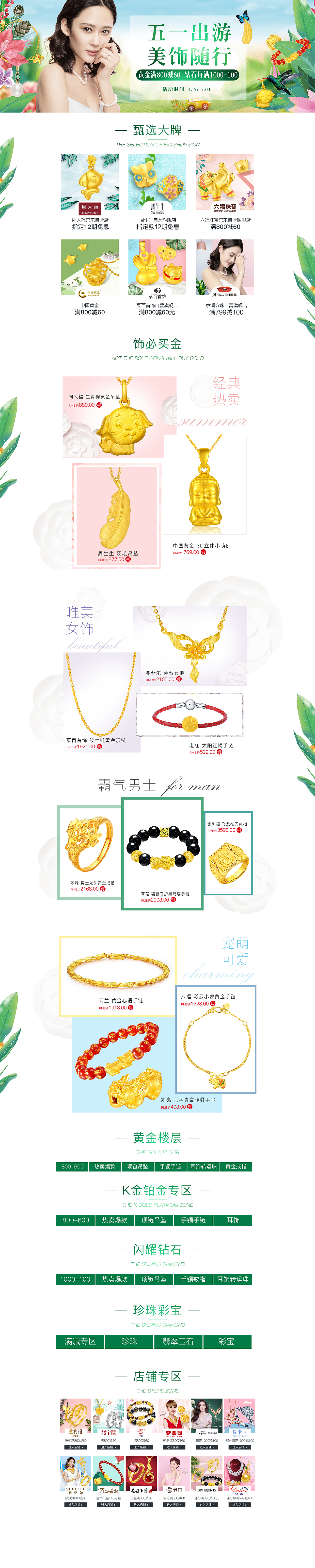 2018年京东五一出游珠宝会场页面