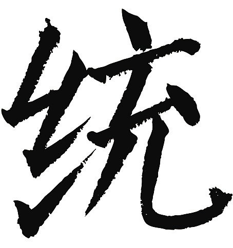 常用1000字简繁体(统)|纯艺术|书法|天贶制艺 - 原创作品 - 站酷