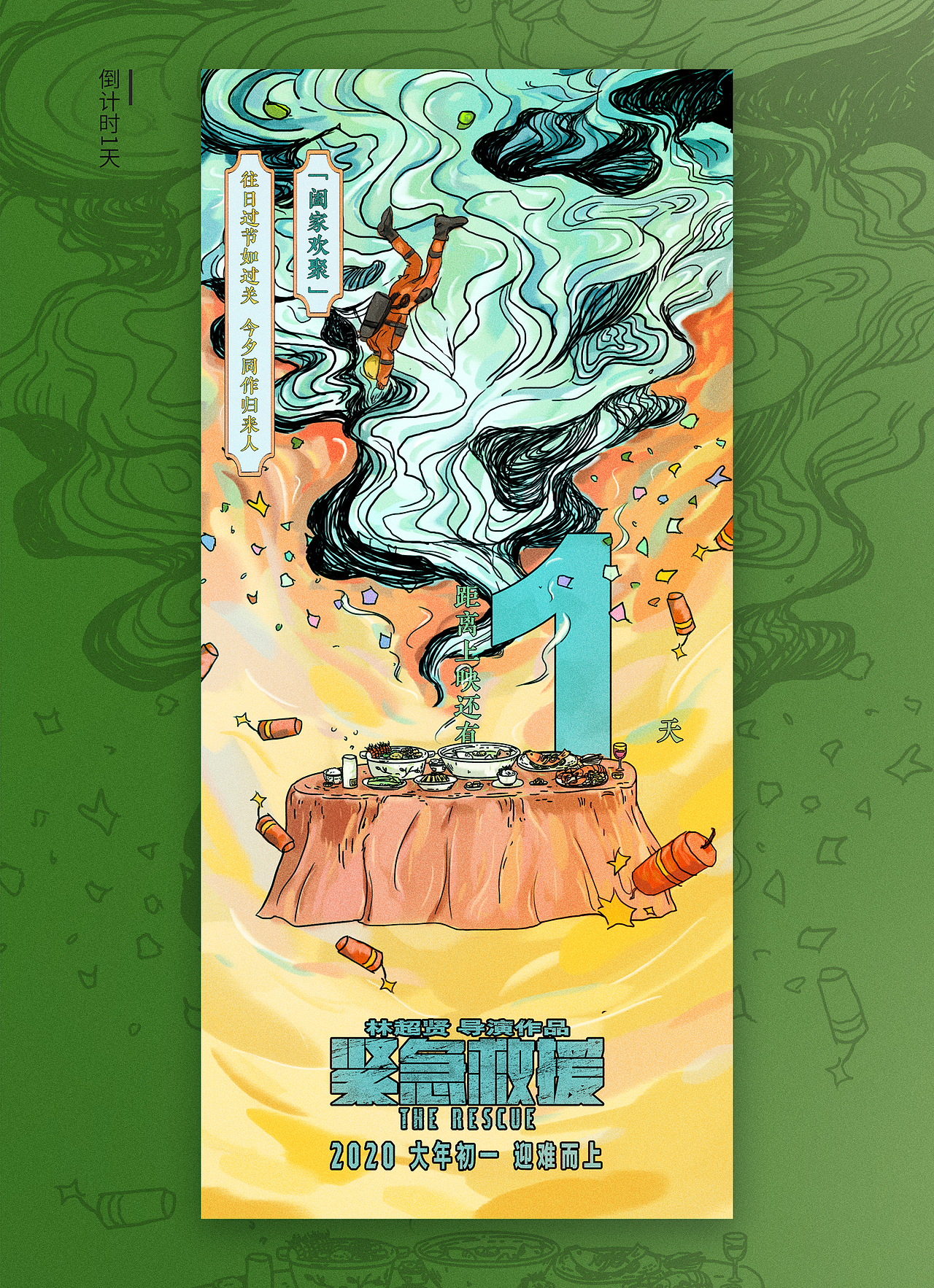 电影《紧急救援》手绘倒计时