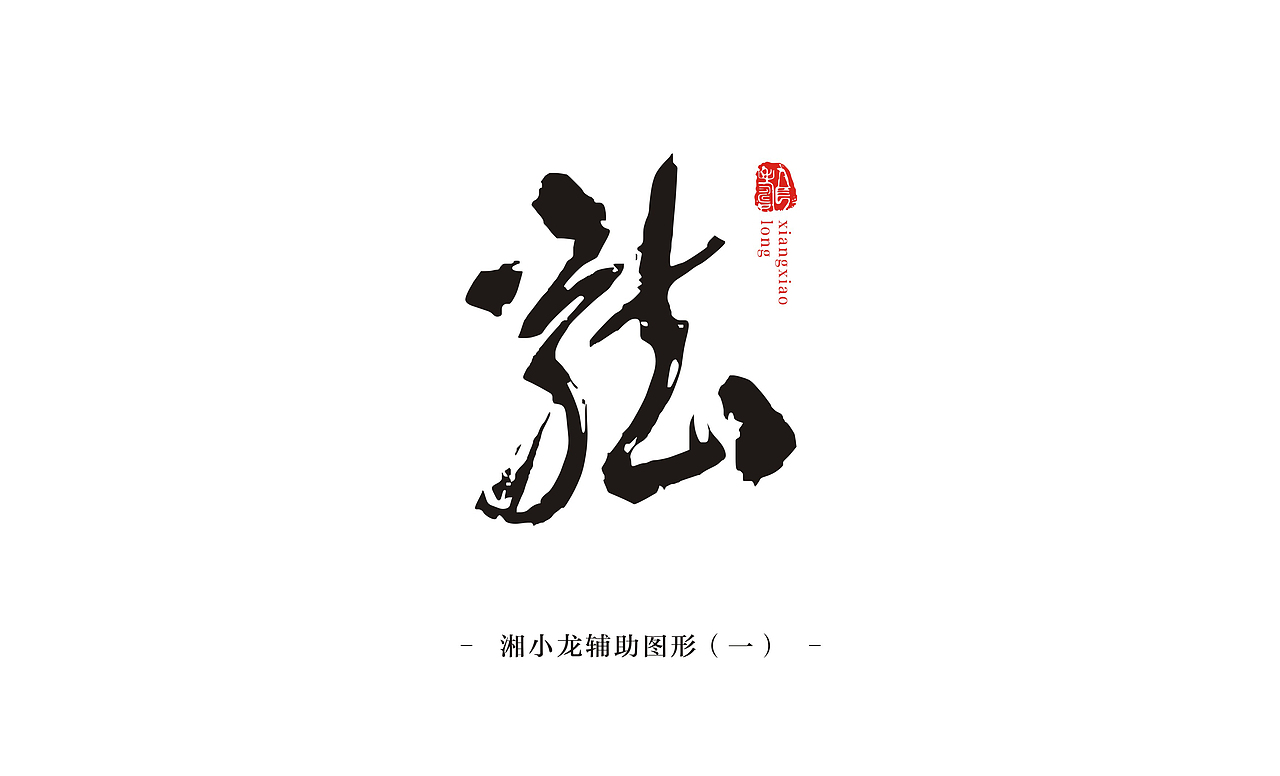 湘小龙私房菜logo设计美食餐饮logo提案食品标识设计（图ZMTU3OTk3Nzk2） - Logo - 站酷设计师是杯酒是咖啡原创素材 - 站酷ZCOOL