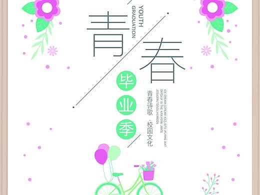 毕业季海报设计（个人主页-ZMzY0MDQ5Njg=） - 海报 - 站酷设计师凡事一点点原创素材 - 站酷ZCOOL