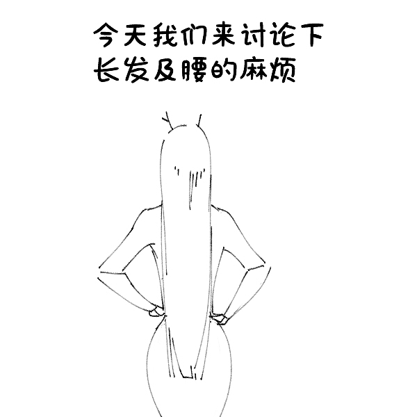 長發(fā)及腰的麻煩（圖ZMTYxNjQwMjQw） - 短篇/格漫 - 站酷設(shè)計師瀟嬋原創(chuàng)素材 - 站酷ZCOOL