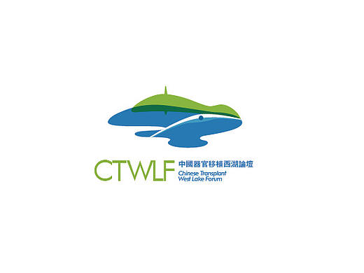 中国器官移植西湖论坛-logo和系列会议