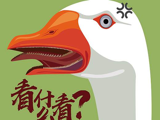 一日書 鵝鵝鵝（個人主頁-ZMjc1MDgxMDQ=） - 創(chuàng)作習(xí)作 - 站酷設(shè)計(jì)師物用原創(chuàng)素材 - 站酷ZCOOL