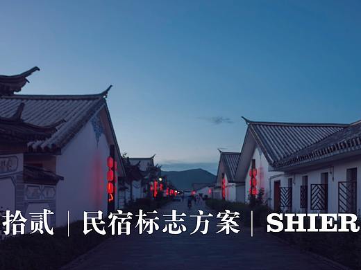 拾贰   民宿品牌设计
