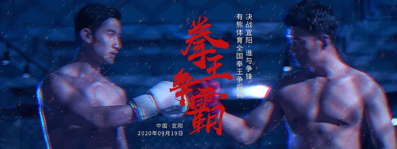 拳王争霸（图ZMjMwNTk4MzEy） - 宣传物料 - 站酷设计师尘牛原创素材 - 站酷ZCOOL