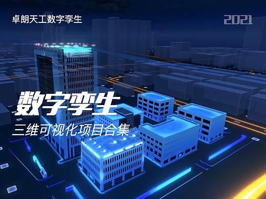 2021数字孪生-3D可视化部分作品展示带视频