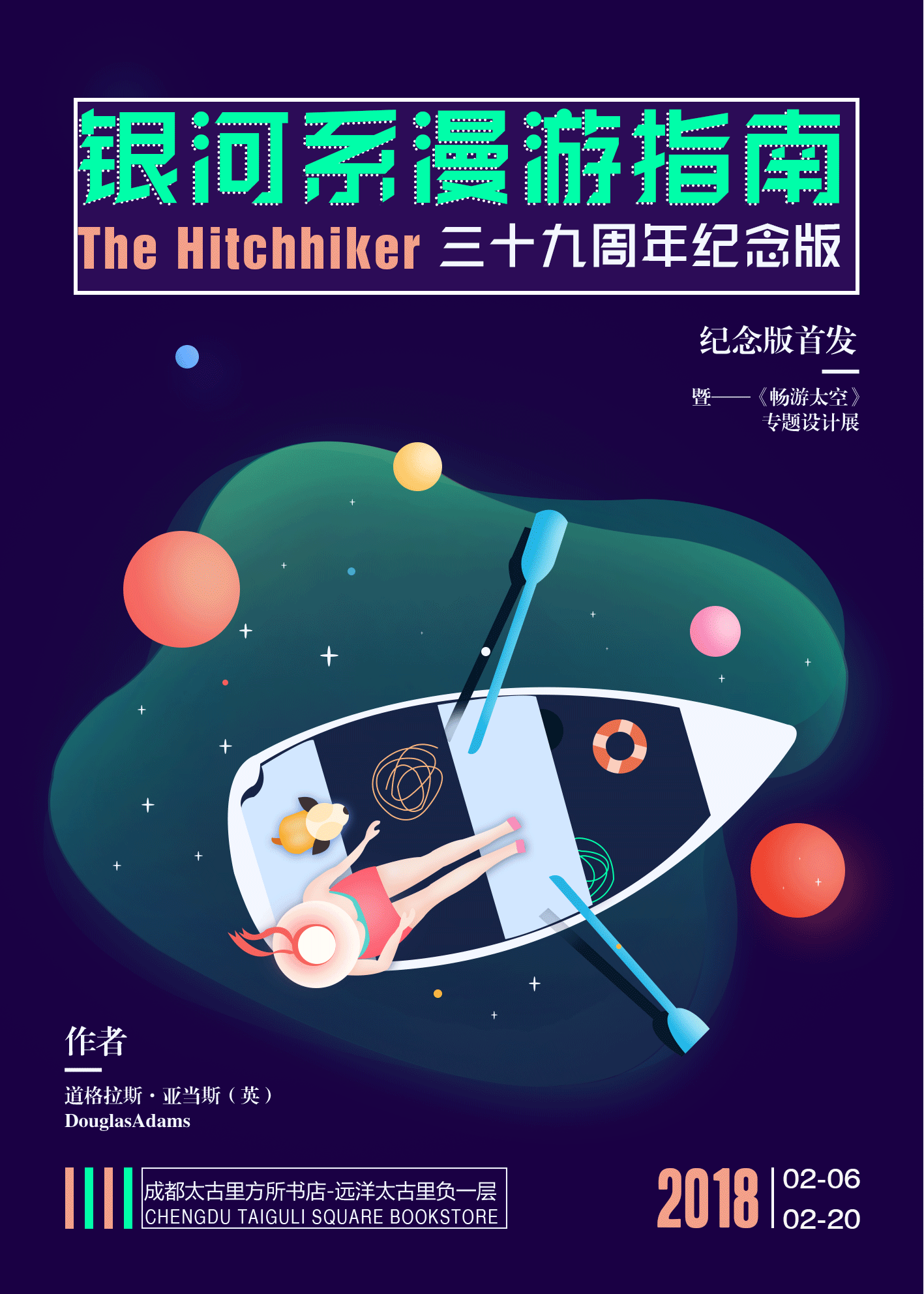 银河系漫游指南-海报设计-高云霞原创