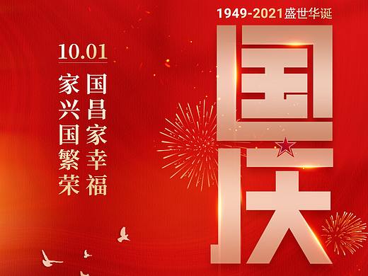 国庆节日图片,国庆节日文案宣传海报素材