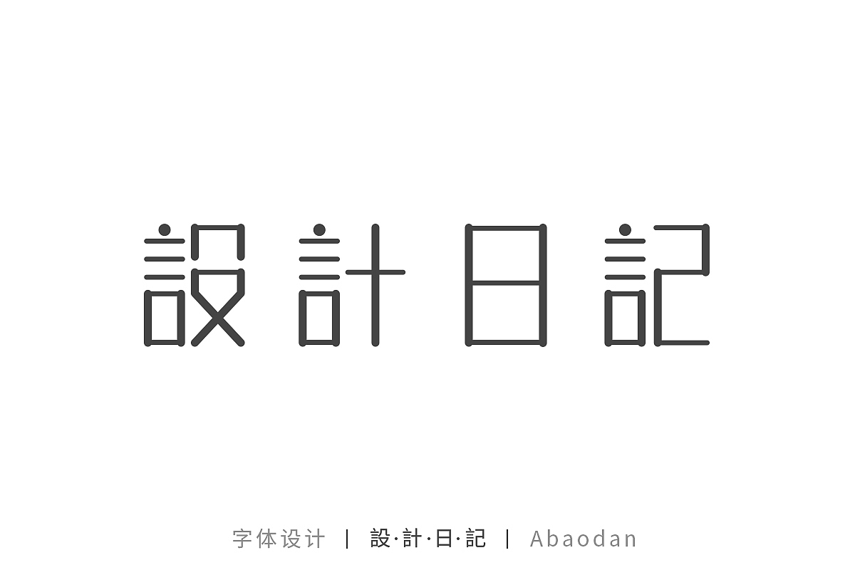 【字体设计】合辑1（图ZMTA1ODQ4OTEy） - 字体/字形 - 站酷设计师宝丹Abaodan原创素材 - 站酷ZCOOL