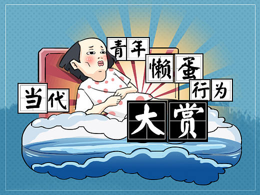 当代青年懒蛋行为大赏