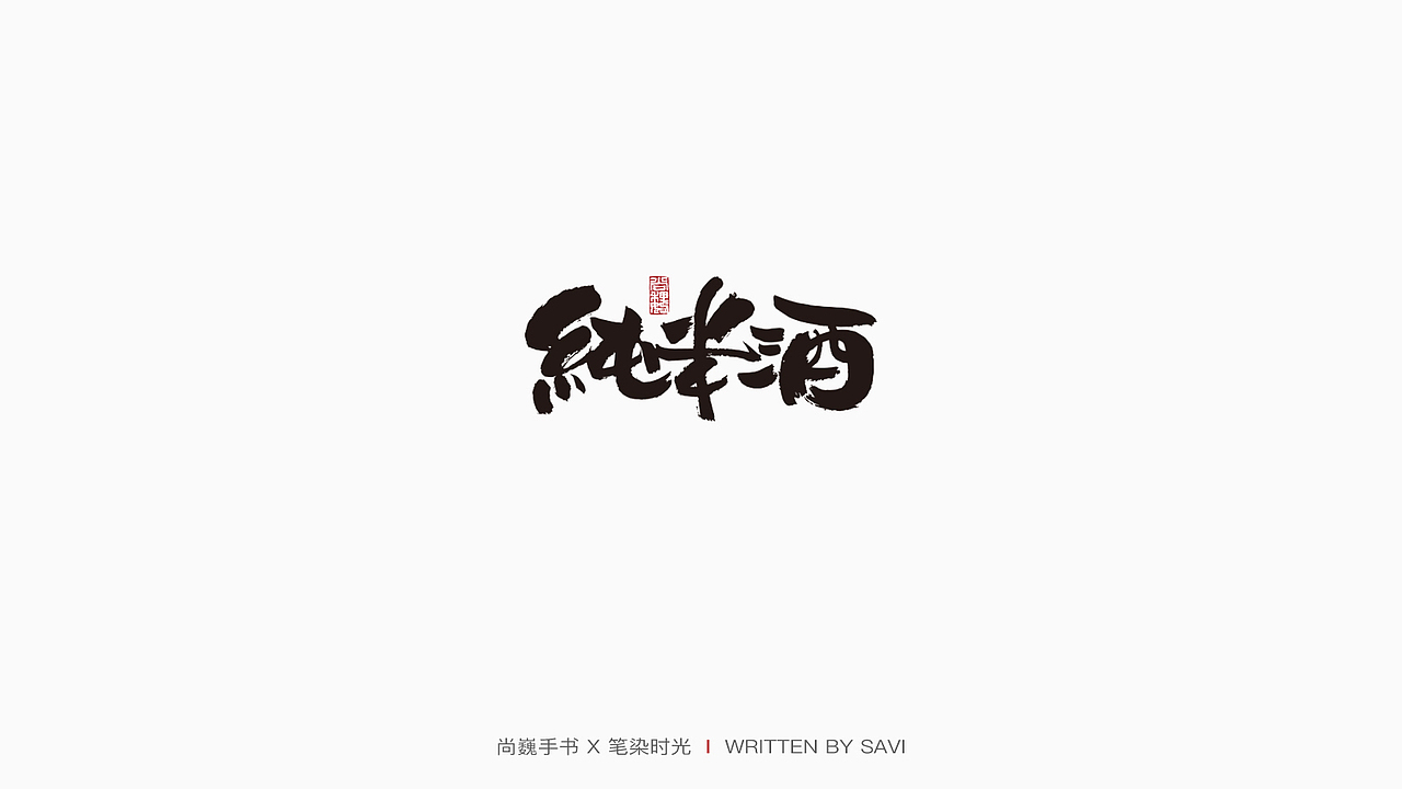 尚巍手书（图ZMjMyMDIwMDY0） - 字体/字形 - 站酷设计师尚巍原创素材 - 站酷ZCOOL