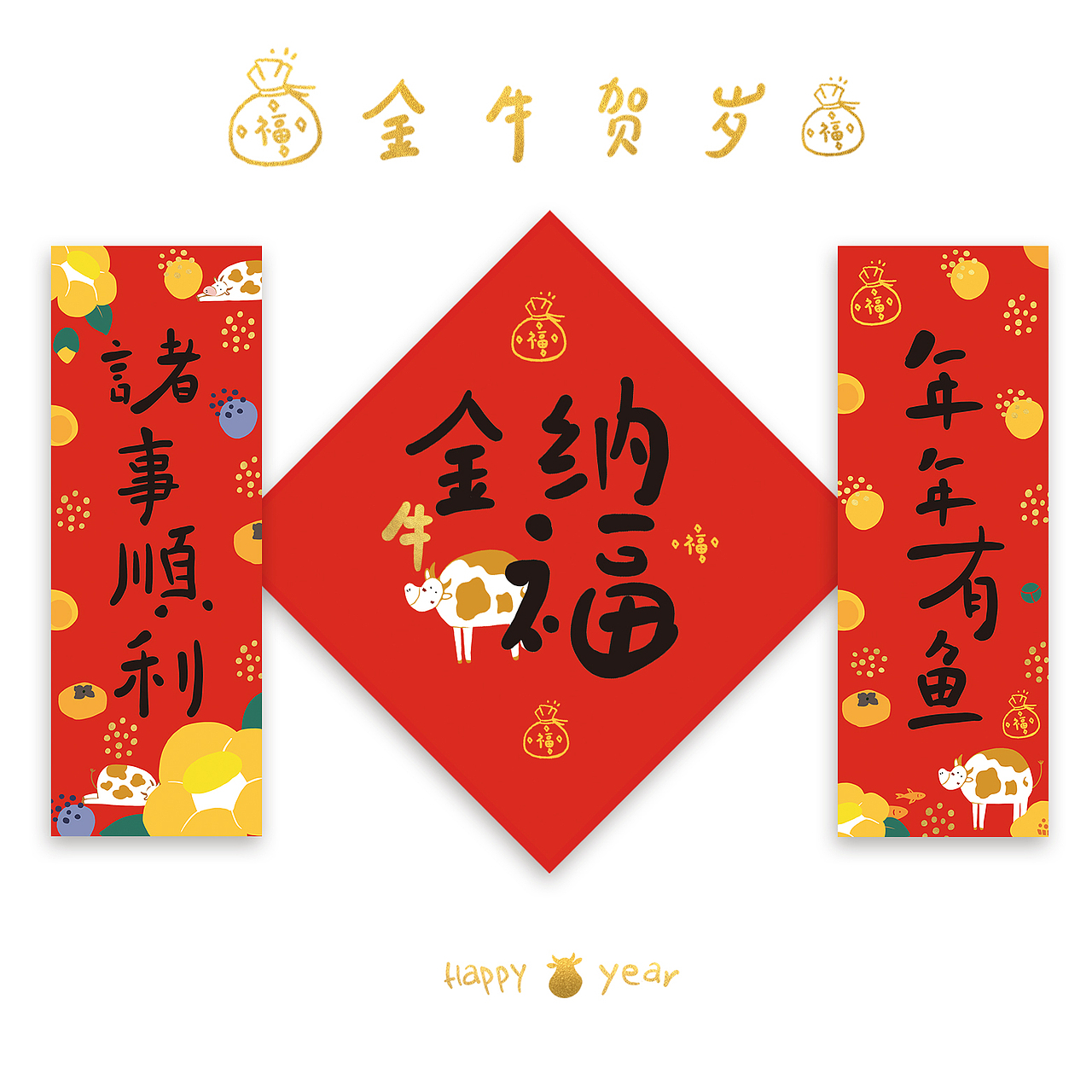 2021牛年原创红包、福字、小对联