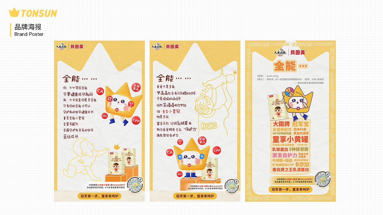 贝因美童享品牌设计/IP吉祥物设计