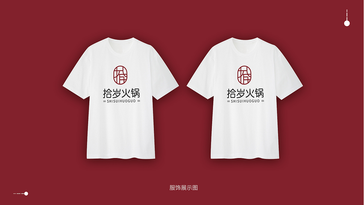 拾岁火锅vi提案（图ZMjU0NTQwMTUy） - 品牌 - 站酷设计师N1221原创素材 - 站酷ZCOOL
