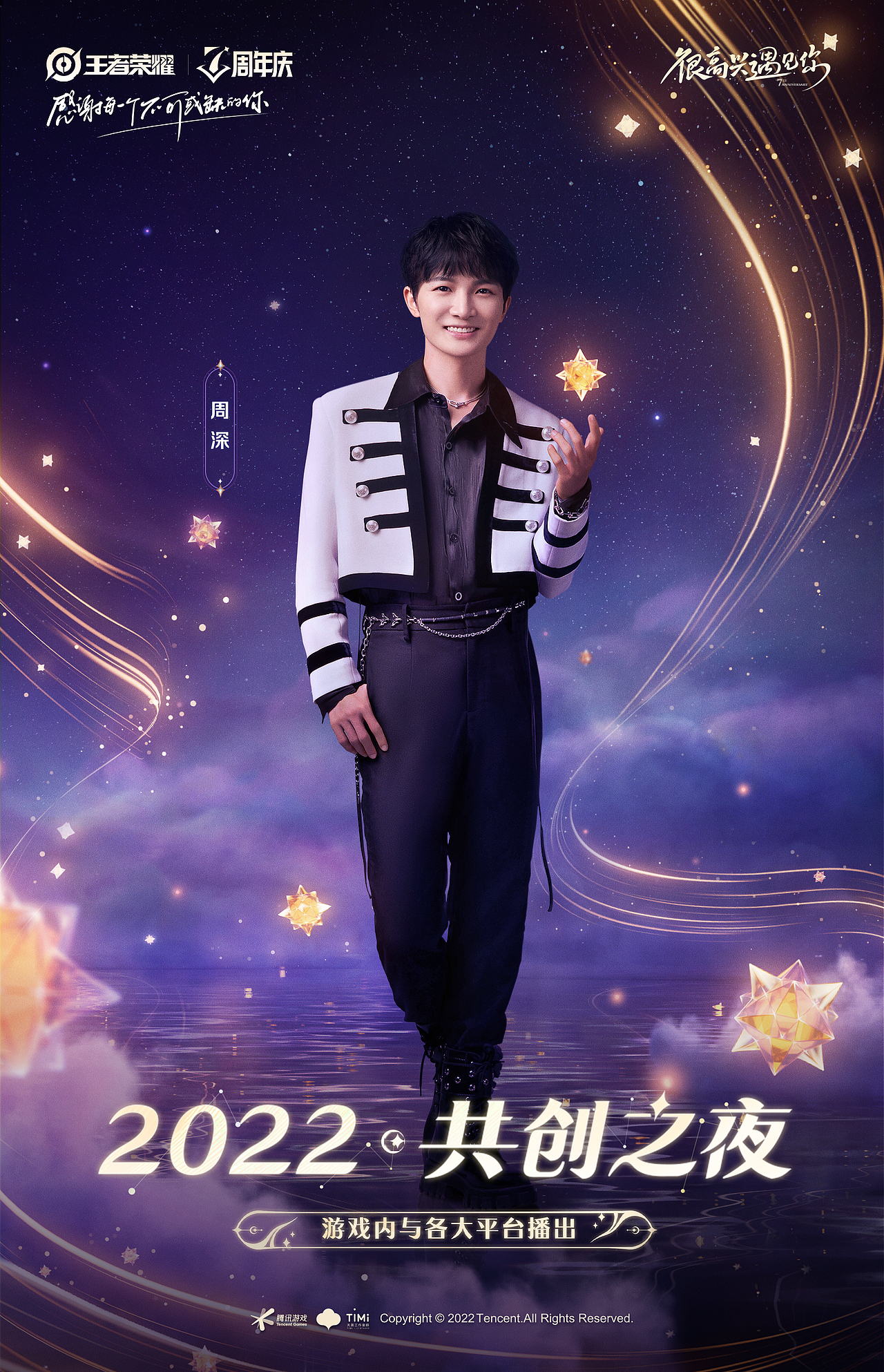 王者荣耀七周年-全明星拍摄海报