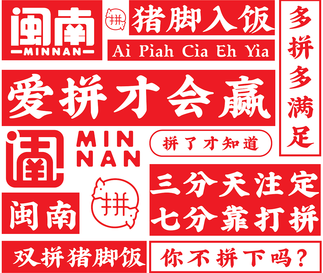 大有作为案例 ——【闽腩猪脚饭】猪脚饭!一定要拼!(图ZMjMxNjI2ODQw) - 品牌 - 站酷设计师大有作为设计原创素材 - 站酷ZCOOL