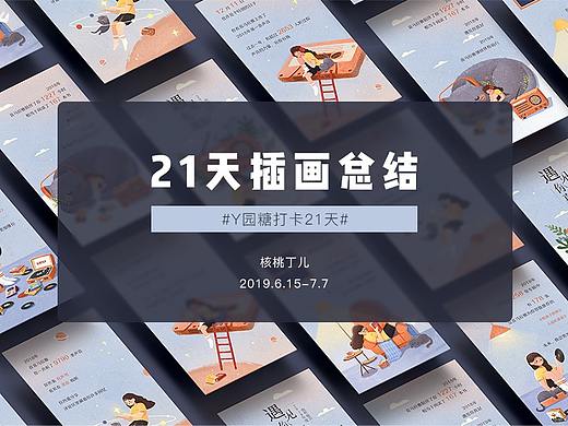 21天插畫總結(jié)（個(gè)人主頁(yè)-ZMzc0OTY5MTI=） - 商業(yè)插畫 - 站酷設(shè)計(jì)師核桃丁兒原創(chuàng)素材 - 站酷ZCOOL