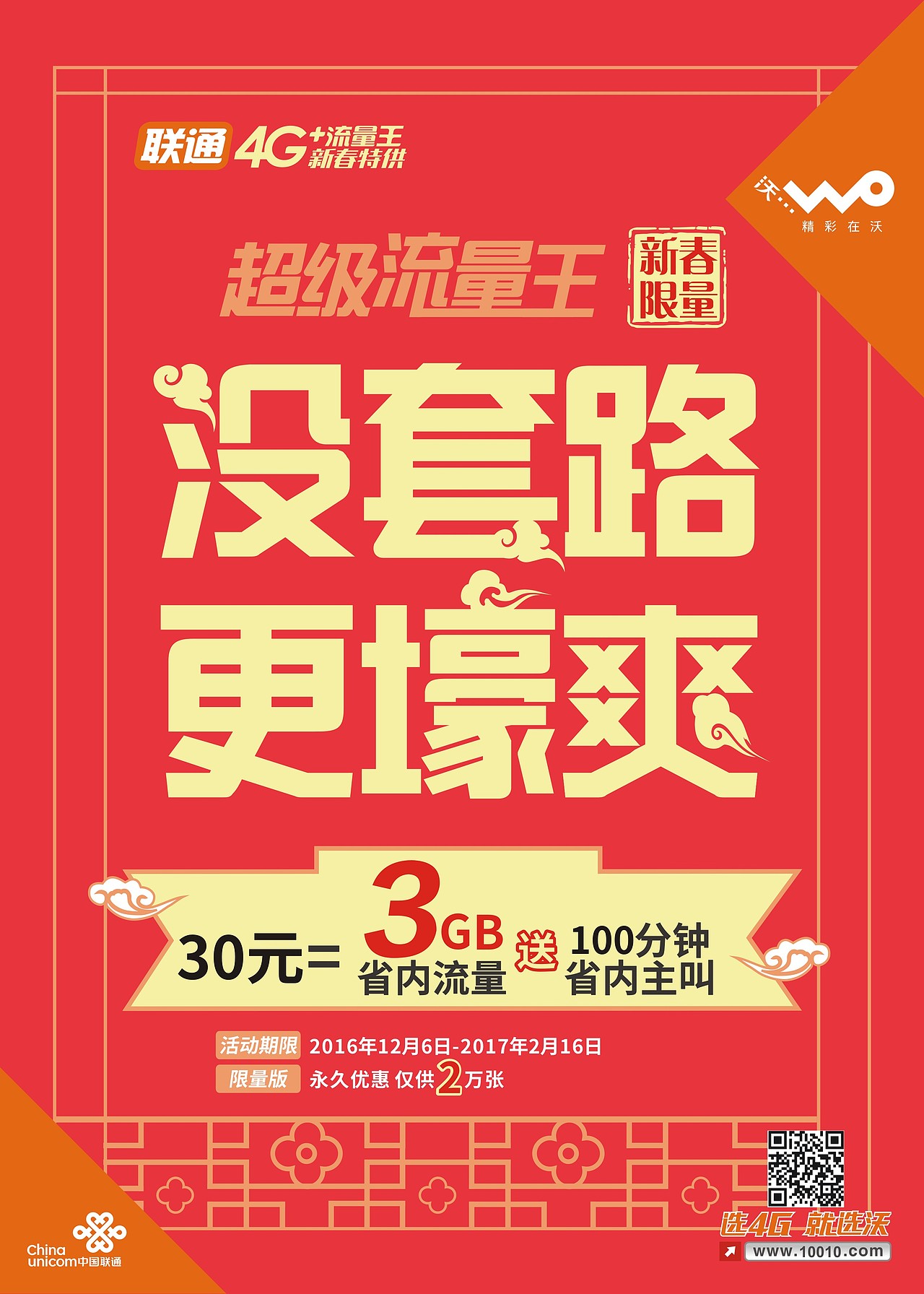 联通春节促销（图ZNjUzODM3OTI=） - 运营设计 - 站酷设计师日出追梦人原创素材 - 站酷ZCOOL