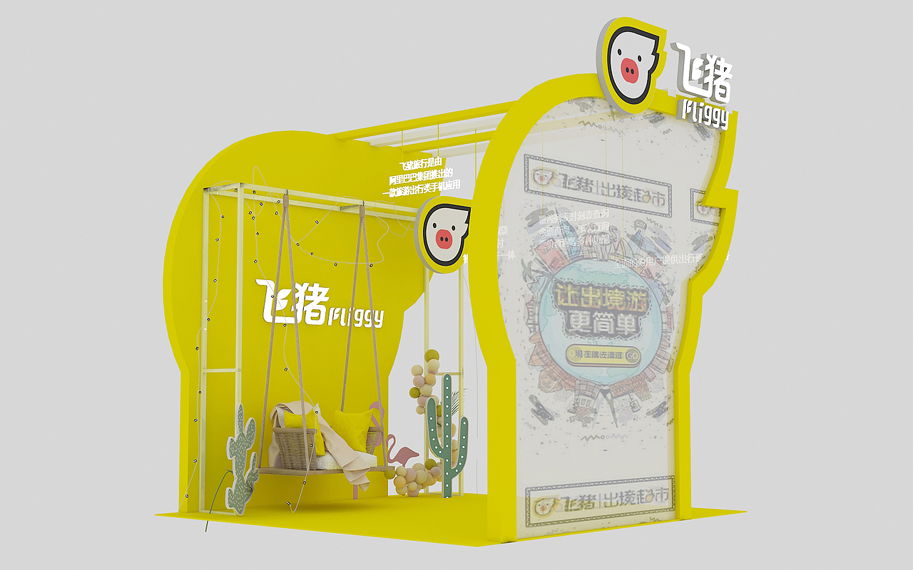 飞猪小展厅设计（图ZMTU4MDg3MDM2） - 展陈设计 - 站酷设计师任晨君原创素材 - 站酷ZCOOL