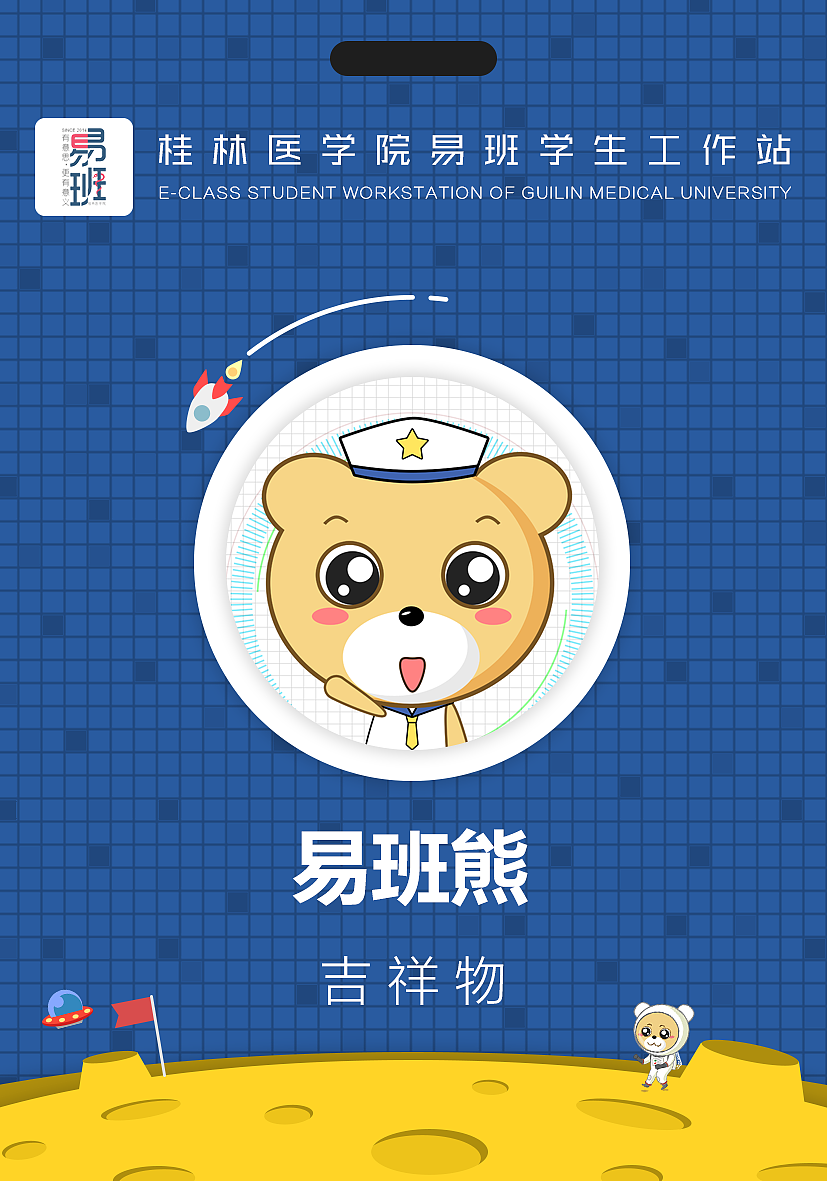 易班熊太空系列工作牌设计